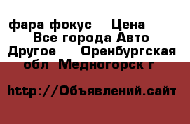 фара фокус1 › Цена ­ 500 - Все города Авто » Другое   . Оренбургская обл.,Медногорск г.